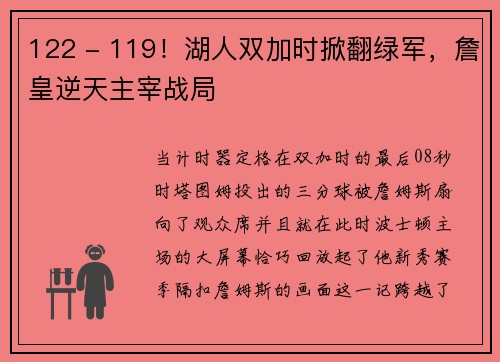 122 - 119！湖人双加时掀翻绿军，詹皇逆天主宰战局