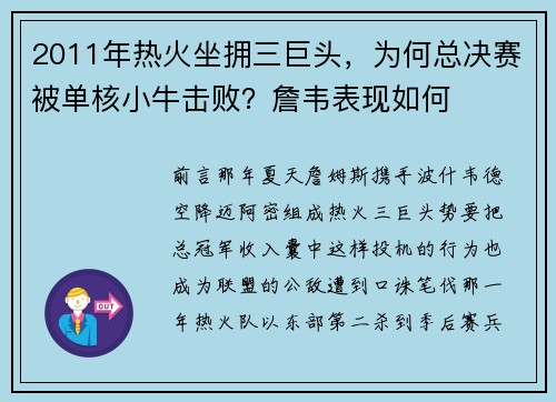 2011年热火坐拥三巨头，为何总决赛被单核小牛击败？詹韦表现如何