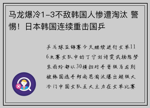 马龙爆冷1-3不敌韩国人惨遭淘汰 警惕！日本韩国连续重击国乒