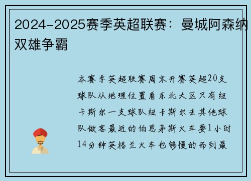 2024-2025赛季英超联赛：曼城阿森纳双雄争霸