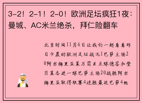 3-2！2-1！2-0！欧洲足坛疯狂1夜：曼城、AC米兰绝杀，拜仁险翻车