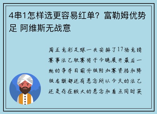 4串1怎样选更容易红单？富勒姆优势足 阿维斯无战意