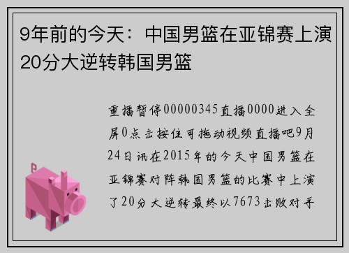 9年前的今天：中国男篮在亚锦赛上演20分大逆转韩国男篮