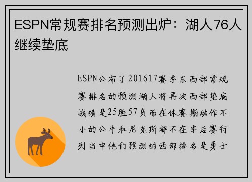 ESPN常规赛排名预测出炉：湖人76人继续垫底