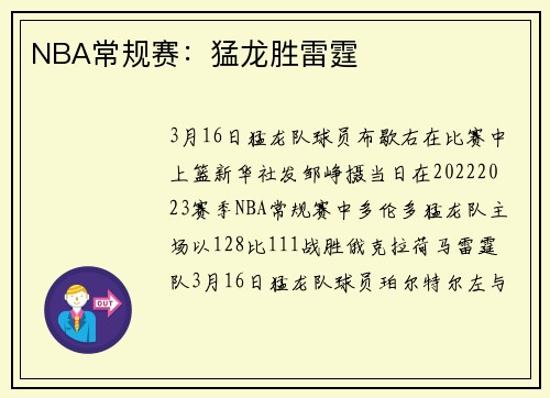 NBA常规赛：猛龙胜雷霆