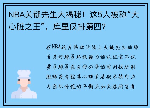 NBA关键先生大揭秘！这5人被称“大心脏之王”，库里仅排第四？