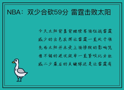 NBA：双少合砍59分 雷霆击败太阳
