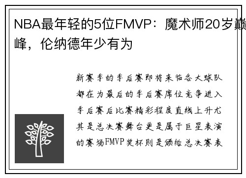 NBA最年轻的5位FMVP：魔术师20岁巅峰，伦纳德年少有为
