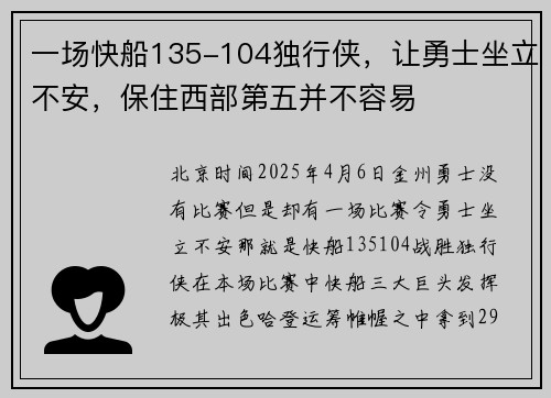 一场快船135-104独行侠，让勇士坐立不安，保住西部第五并不容易