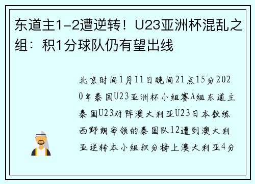 东道主1-2遭逆转！U23亚洲杯混乱之组：积1分球队仍有望出线