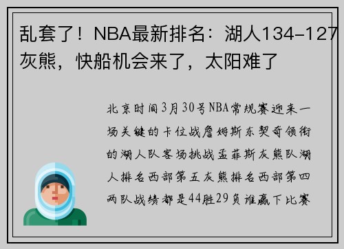 乱套了！NBA最新排名：湖人134-127灰熊，快船机会来了，太阳难了