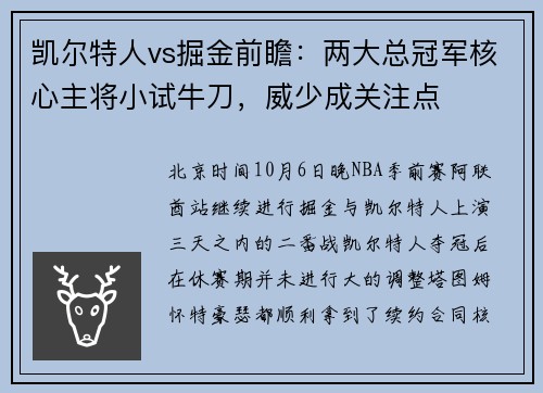 凯尔特人vs掘金前瞻：两大总冠军核心主将小试牛刀，威少成关注点