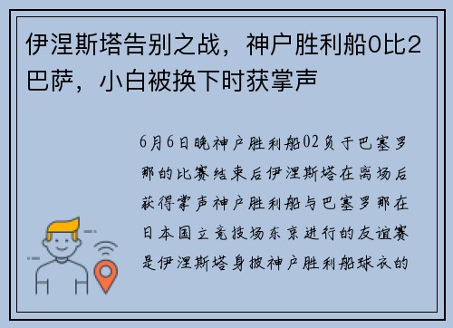 伊涅斯塔告别之战，神户胜利船0比2巴萨，小白被换下时获掌声