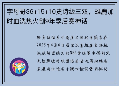 字母哥36+15+10史诗级三双，雄鹿加时血洗热火创9年季后赛神话