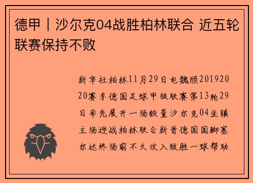 德甲｜沙尔克04战胜柏林联合 近五轮联赛保持不败