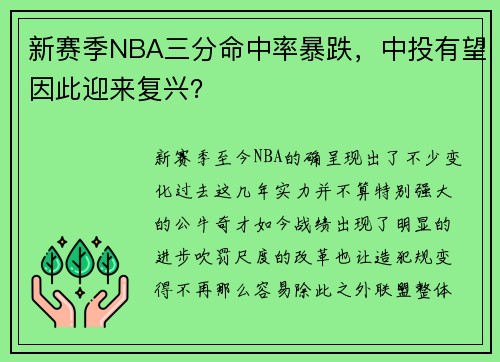 新赛季NBA三分命中率暴跌，中投有望因此迎来复兴？