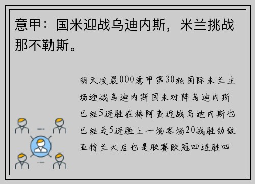 意甲：国米迎战乌迪内斯，米兰挑战那不勒斯。