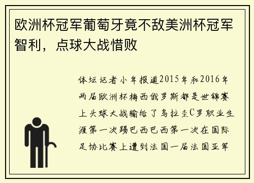 欧洲杯冠军葡萄牙竟不敌美洲杯冠军智利，点球大战惜败