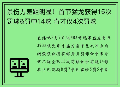 杀伤力差距明显！首节猛龙获得15次罚球&罚中14球 奇才仅4次罚球