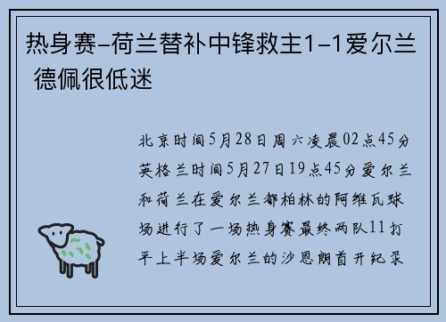 热身赛-荷兰替补中锋救主1-1爱尔兰 德佩很低迷