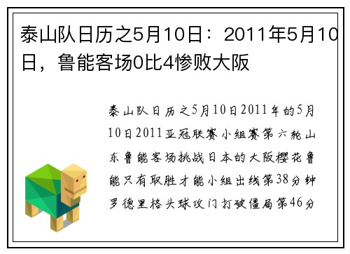 泰山队日历之5月10日：2011年5月10日，鲁能客场0比4惨败大阪