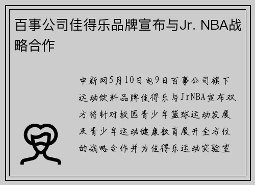 百事公司佳得乐品牌宣布与Jr. NBA战略合作
