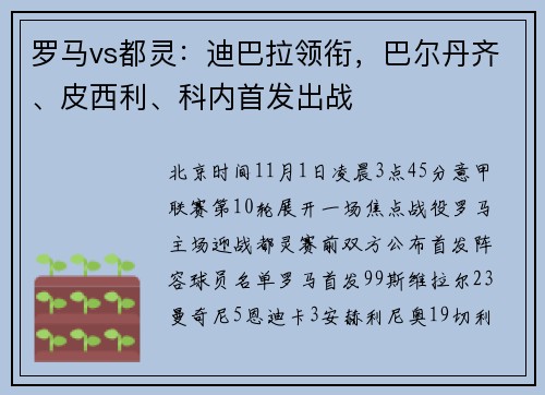 罗马vs都灵：迪巴拉领衔，巴尔丹齐、皮西利、科内首发出战