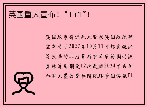 英国重大宣布！“T+1”！