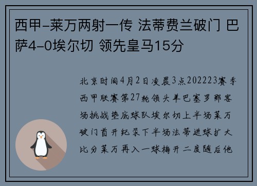 西甲-莱万两射一传 法蒂费兰破门 巴萨4-0埃尔切 领先皇马15分