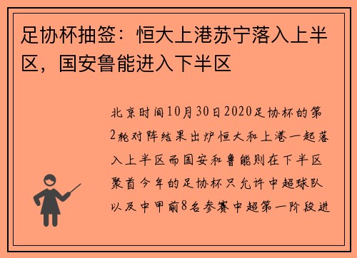 足协杯抽签：恒大上港苏宁落入上半区，国安鲁能进入下半区