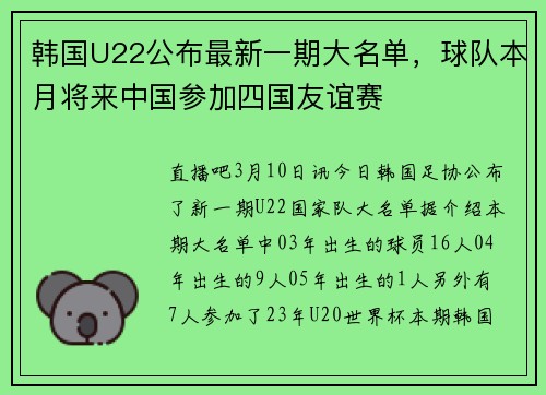 韩国U22公布最新一期大名单，球队本月将来中国参加四国友谊赛
