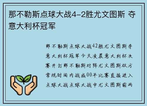 那不勒斯点球大战4-2胜尤文图斯 夺意大利杯冠军