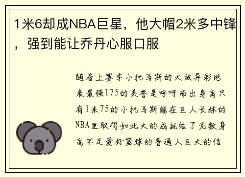 1米6却成NBA巨星，他大帽2米多中锋，强到能让乔丹心服口服