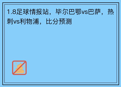 1.8足球情报站，毕尔巴鄂vs巴萨，热刺vs利物浦，比分预测