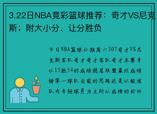3.22日NBA竞彩篮球推荐：奇才VS尼克斯；附大小分、让分胜负