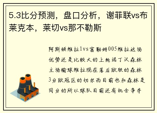 5.3比分预测，盘口分析，谢菲联vs布莱克本，莱切vs那不勒斯