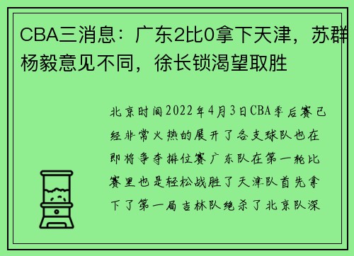 CBA三消息：广东2比0拿下天津，苏群杨毅意见不同，徐长锁渴望取胜