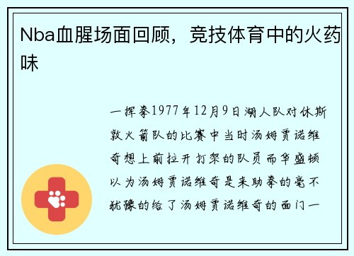 Nba血腥场面回顾，竞技体育中的火药味