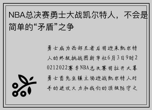 NBA总决赛勇士大战凯尔特人，不会是简单的“矛盾”之争