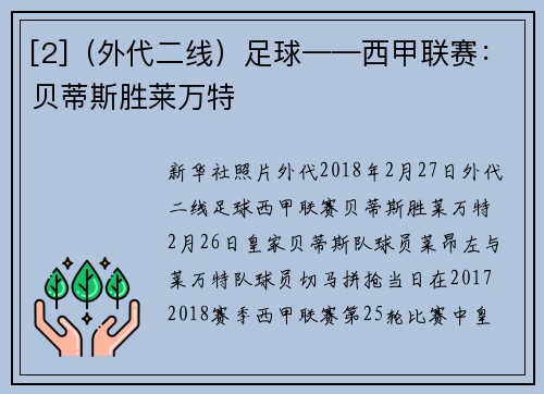 [2]（外代二线）足球——西甲联赛：贝蒂斯胜莱万特