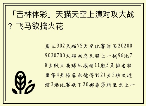 「吉林体彩」天猫天空上演对攻大战？飞马欲擒火花