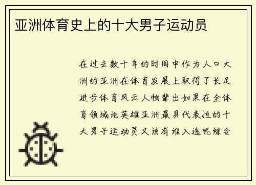 亚洲体育史上的十大男子运动员