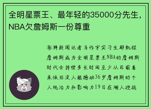 全明星票王、最年轻的35000分先生，NBA欠詹姆斯一份尊重