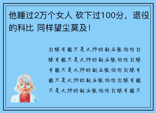 他睡过2万个女人 砍下过100分，退役的科比 同样望尘莫及！