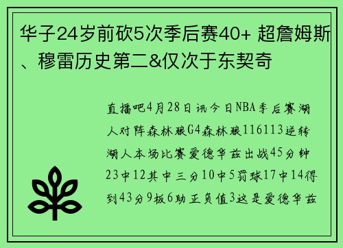 华子24岁前砍5次季后赛40+ 超詹姆斯、穆雷历史第二&仅次于东契奇