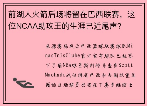 前湖人火箭后场将留在巴西联赛，这位NCAA助攻王的生涯已近尾声？