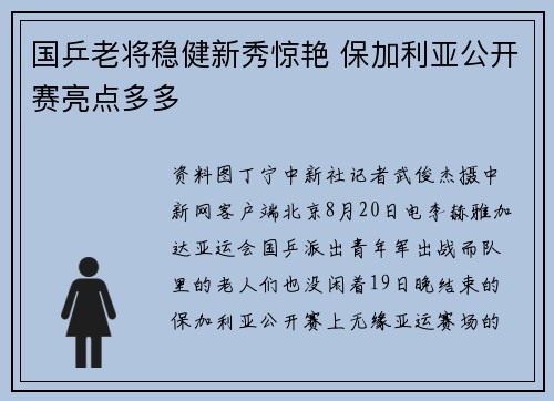 国乒老将稳健新秀惊艳 保加利亚公开赛亮点多多