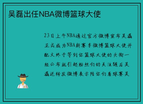 吴磊出任NBA微博篮球大使