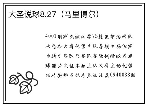 大圣说球8.27（马里博尔）
