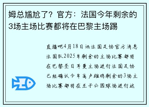姆总尴尬了？官方：法国今年剩余的3场主场比赛都将在巴黎主场踢